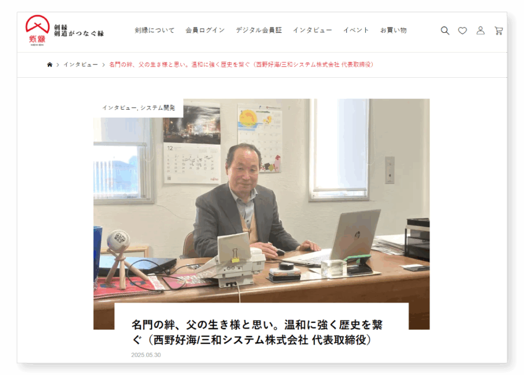 西野社長 剣縁 インタビュー