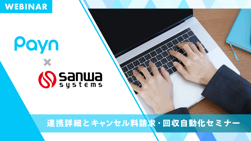 Payn×三和システム 連携詳細とキャンセル料請求・回収自動化セミナー