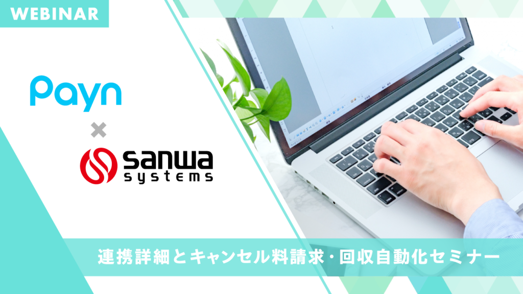 Payn×三和システム 連携詳細とキャンセル料請求・回収自動化セミナー